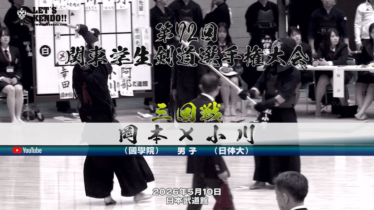【3回戦・男子】岡本(國學院)×小川(日体大)【第72回関東学生剣道選手権大会】大会2日目【2026年5月10日・日本武道館】