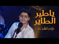 ياطير الطاير عزام الشبعان فيديو كليب حصري Akustik 