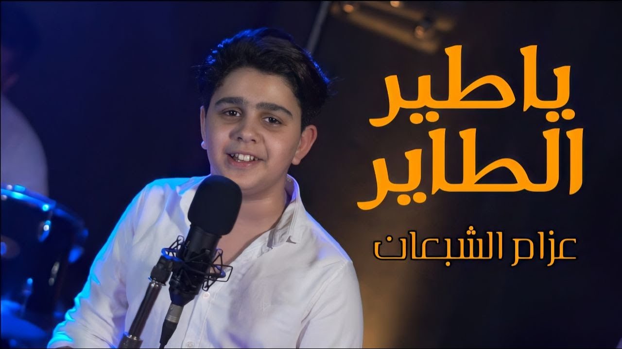 ياطير الطاير - عزام الشبعان ||  فيديو كليب حصري (akustik)