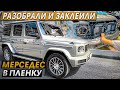 Разобрали и заклеили МЕРСЕДЕС в плёнку! SunTek