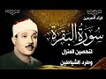 سورة البقرة لطرد الشياطين وجلب الرزق الشيخ عبدالباسط عبدالصمد Surah Al Baqarah القرأن مباشر 
