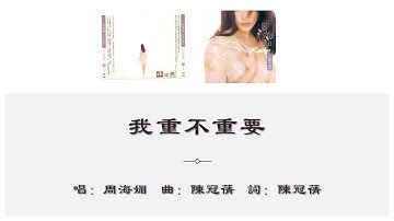 【周海媚 Kathy Chow】我重不重要 国语
