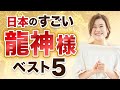 日本のすごい龍神様　ベスト５