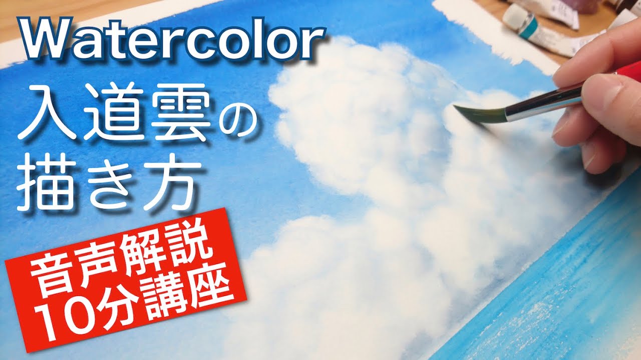 水彩画 雲の描き方 洗い出しで入道雲を描くコツ How To Paint Clouds With Watercolor Youtube