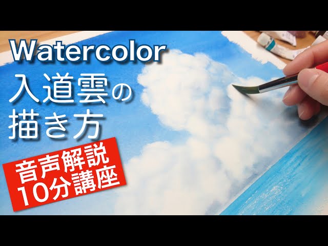 水彩画 雲の描き方 洗い出しで入道雲を描くコツ How To Paint Clouds With Watercolor Youtube