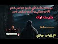 ښايسته ترانه يونس حيدري يو وخت ستا ده غاړې هار وم خو اوس نه يم  