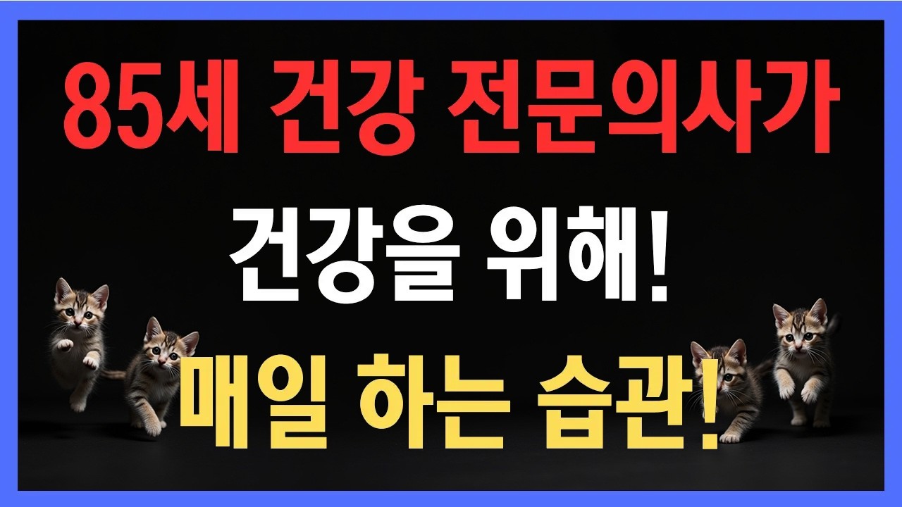 약보다 강력한 습관, 85세 건강 전문의사가 건강을 위해! 매일 하는 습관!