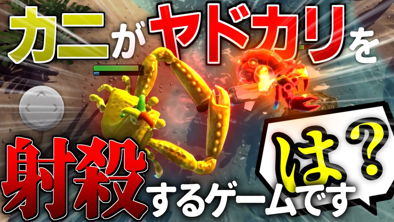 ゆっくり実況 カニバトロワが斬新すぎて面白いｗｗｗｗｗ カニの王様 King Of Crabs Youtube