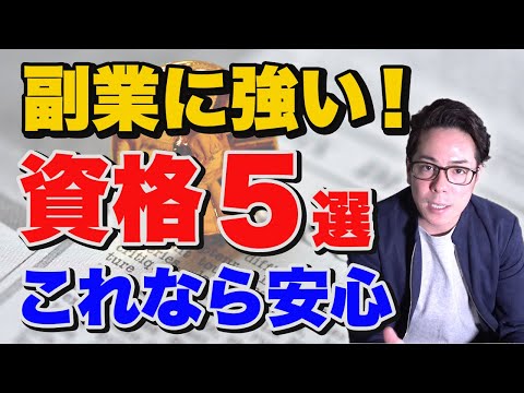 激推！副業に強い『資格5選』を紹介します！