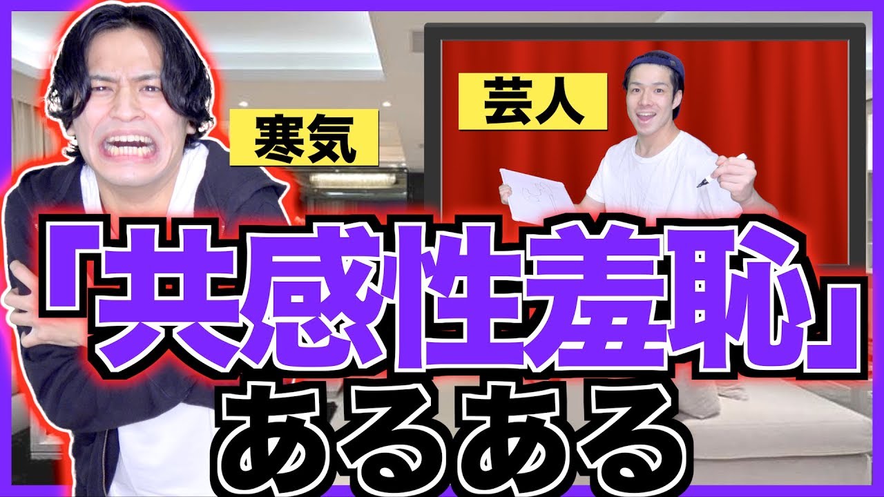 あるある 共感性羞恥あるある スベってる人を見ると自分も恥ずかしい Youtube