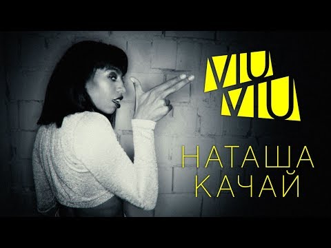 Viu Viu - Наташа Качай