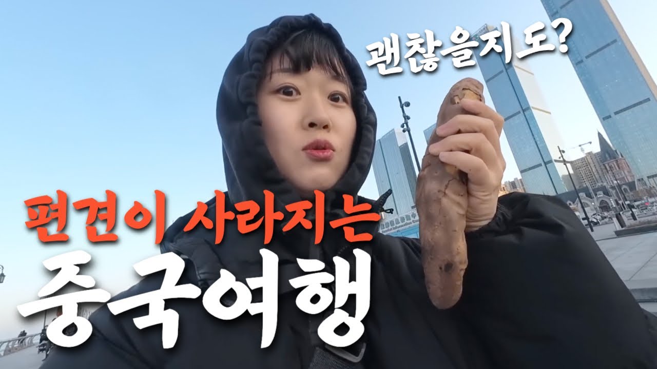 최저가 단돈 6만원에 떠난 18일간의 중국 동북여행 몰아보기