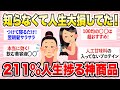 【有益】今まで知らなくて人生大損してた！！！ガチで人生捗る神商品教えて！【ガルちゃん】