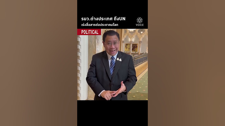 รมว.ต่างประเทศ ถึง สำนักงานใหญ่UN เร่งสื่อสารประชาคมโลก