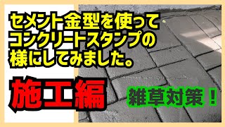 雑草対策★セメント金型でコンクリートスタンプの様に出来るかやってみます。施工編★庭作り⑧★MortarVaping★Gardenmaking★Garden renovati★