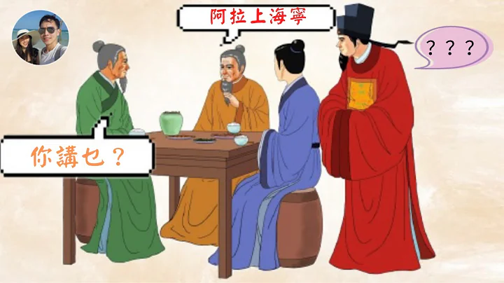 中國古代不同方言的人是如何溝通的呢？｜穆sir講故EP146 - 天天要聞