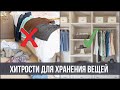 10 хитростей для хранения ОДЕЖДЫ, в КУХНЕ и других зонах | 25 часов в сутках