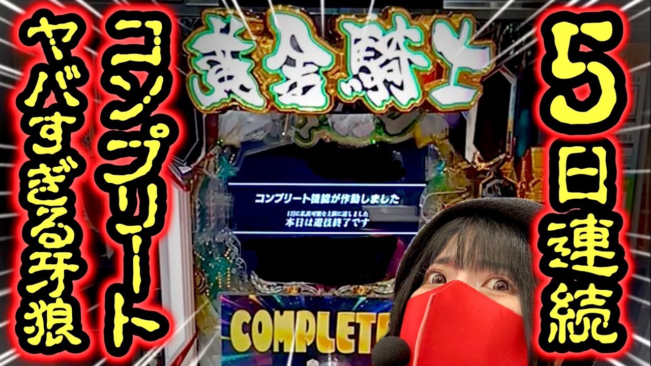 【e牙狼12黄金騎士極限】5日連続コンプリートしてる店で大勝負を賭けた女