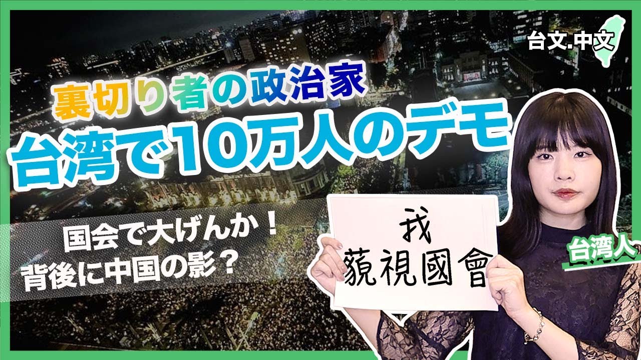 台湾で大規模デモ、「国会」で何が起きた？(台文中文字幕) 縮圖