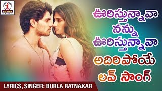 ఊరిస్తున్నావా నన్ను ఊరిస్తున్నావా | 2018 Super Hit Love Song | Ooristhunnava Nannu Ooristhunnava