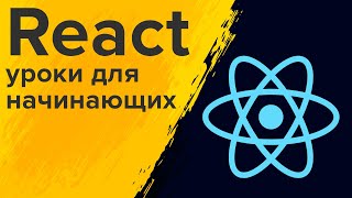 React для начинающих ➤ Что такое React JS? Создание первого приложения на React.