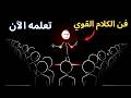 الهيبة والنجاح كيف تتحدث بثقة وتترك انطباع ا لا ي نسى 