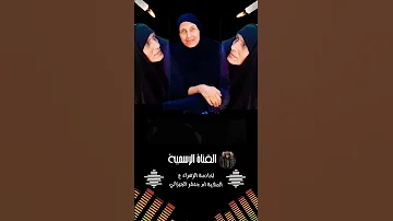 طبيت للبيت وصحت وين امي الملاية ام جعفر الجيزاني غير مبري الذمه الي يعيد نشرة ليوم القيامه Comedy 