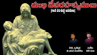 Japamala|Holy Rosary|జపమాల|దుఃఖ దేవరహస్యములు|Sorrowful mysteries|Fr.Anand S|Naveen M|