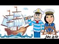 أنشودة جدي بحار لتلاميذ السنة الثالثة فصل الثالث اكسبلور كيدز تيك توك  جديد 