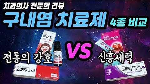 아프타성구내염 치료제 4종 비교 ! 알보칠,아프니벤큐,오라메디,페리덱스