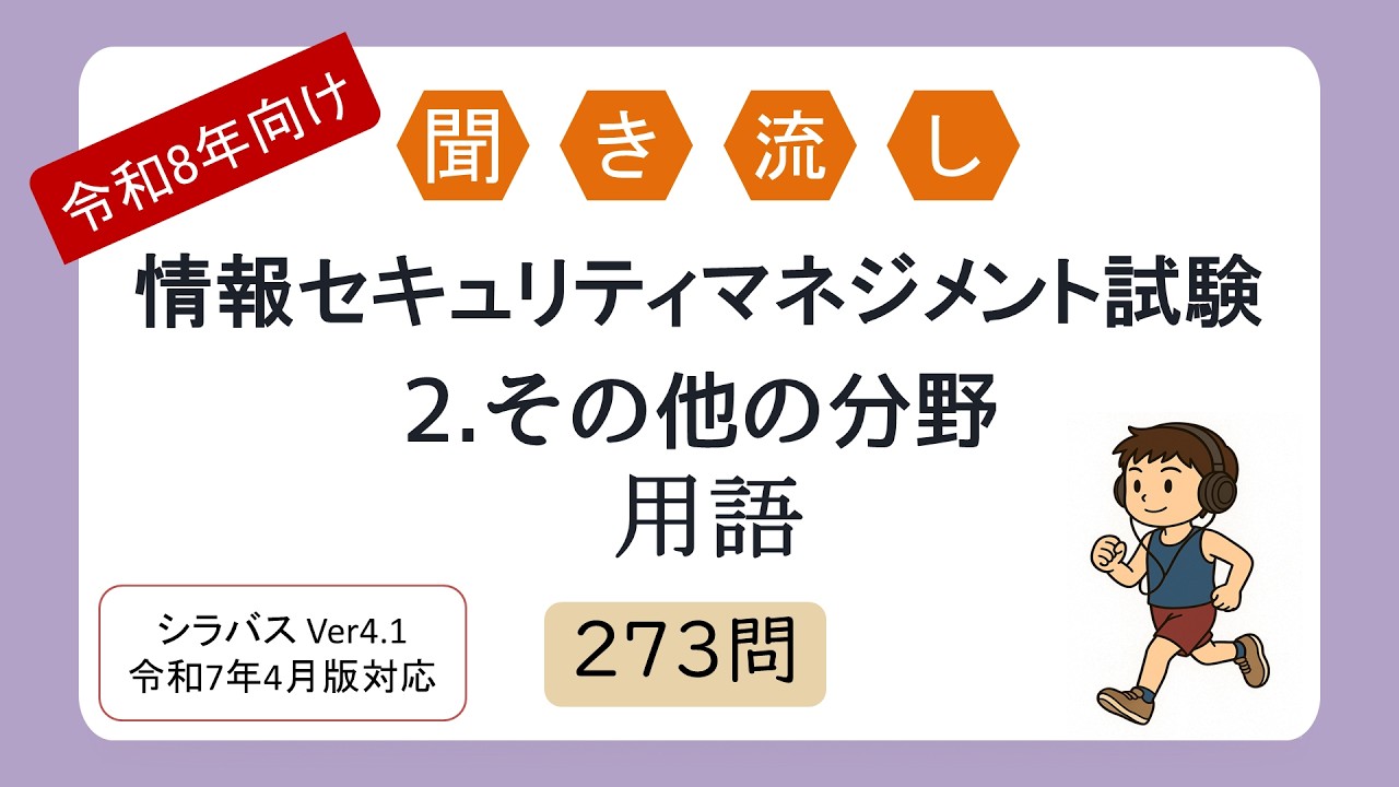 情報セキュリティマネジメント その他分野273語[聞き流し] 令和8年度・シラバス4.1対応