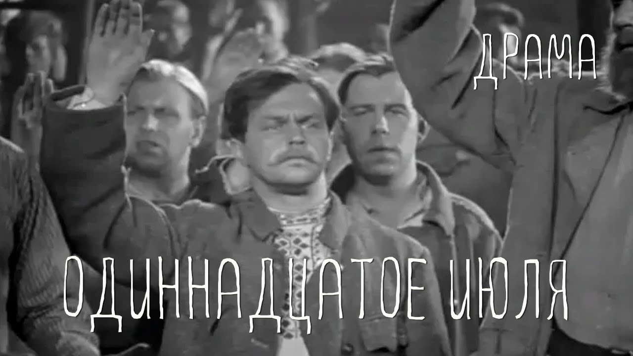 Одиннадцатое июля (1938) Фильм Юрия Тарича В ролях Николай Анненков. История