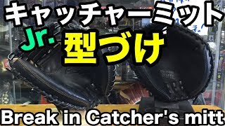キャッチャーミット型付け（ジュニア）Break in Catcher's mitt【#2101】