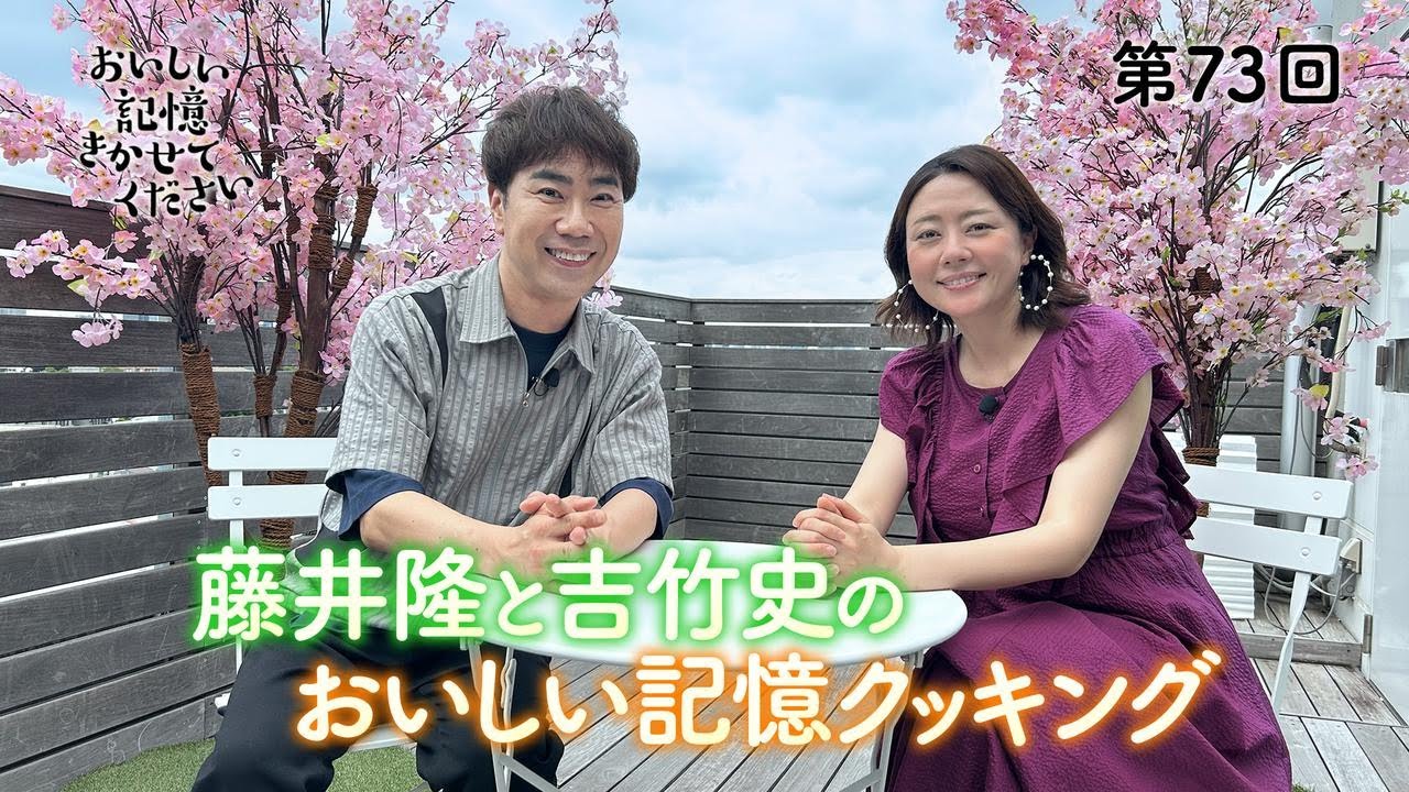「おいしい記憶 きかせてください」隆と史のおいしい記憶クッキング 2025年7月19日公開分