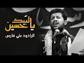 لبيك يا حسين   علي فارس سمعها