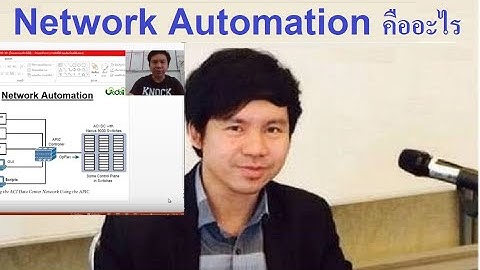 Network Automation คืออะไร โดย Mr.Jodoi