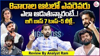 Bigg Boss Telugu 7 8 Weeks Review By Analyst Ram | Pallavi Prashanth,Shivaji,Priyanka,Arjun,Amardeep