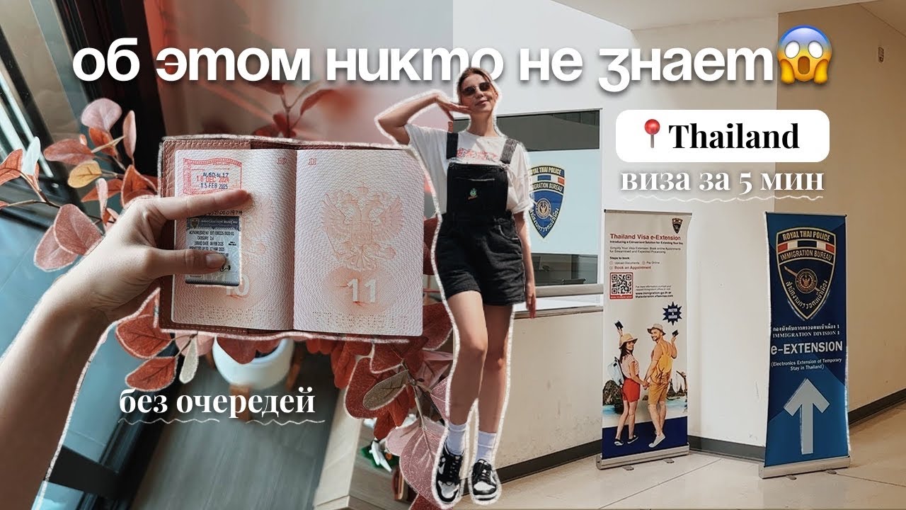 🇹🇭 Как продлить визу (штамп) в Таиланде на 30 дней за 5 минут? Легкий способ без очередей!