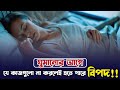 রাতে ঘুমানোর আগে যে কাজগুলো অবশ্যই করা উচিত / Sound sleep / Deep sleep