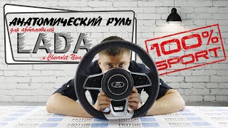 Тюнинг руль для ЛАДА в стиле премиальной иномарки! Угадаешь бренд - дадим скидку 20%* | MotoRRing.ru