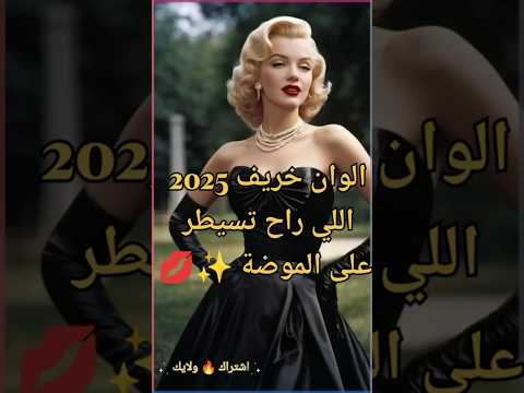 الوان خريف 2025  2025      اكسبلور موضة خريف