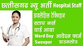 cg hospital staff bharti -  cg staff nurse job  ward boy ward aaya - cg jobs news