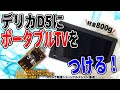 デリカD5にポータブルTVをつけるっ！