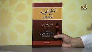 فتح المجيد في احكام التقلييد تاليف عبدالرحمن محمد عايض القرني