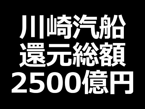 【還元えぐいｗ】川崎汽船、丸紅、JFE。東京鐵鋼は割安超高配当株に