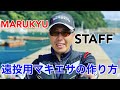 MARUKYU STAFFが教える 遠投用マキエサの作り方