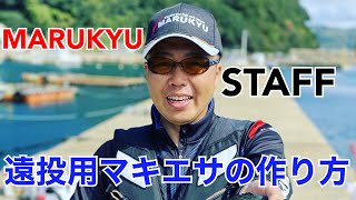 MARUKYU STAFFが教える 遠投用マキエサの作り方