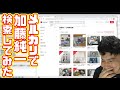 メルカリで「加藤純一」を検索してみた【2022/07/30】 - YouTube