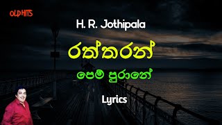 රත්තරන් පෙම් පුරානේ | Raththaran Pem Purane (Lyrics) H. R. Jothipala
