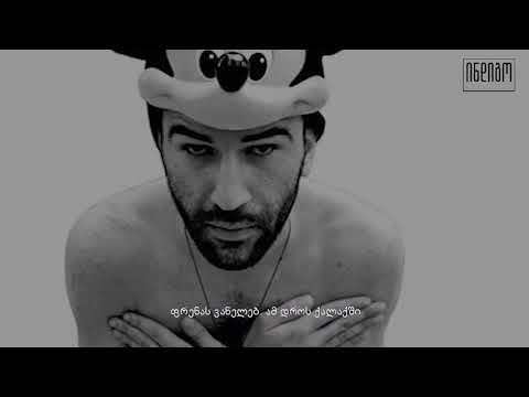 შიში(ნი) | ერეკლე დეისაძე